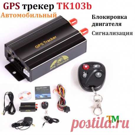 Купить GPS трекер TK103B с функцией блокировки двигателя. Автомобильный GPS маячок + сигнализация. Цена. Доставка.