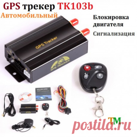 Купить GPS трекер TK103B с функцией блокировки двигателя. Автомобильный GPS маячок + сигнализация. Цена. Доставка.