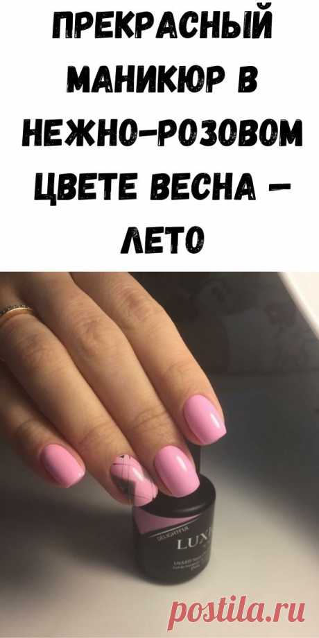 Прекрасный маникюр в нежно-розовом цвете весна — лето