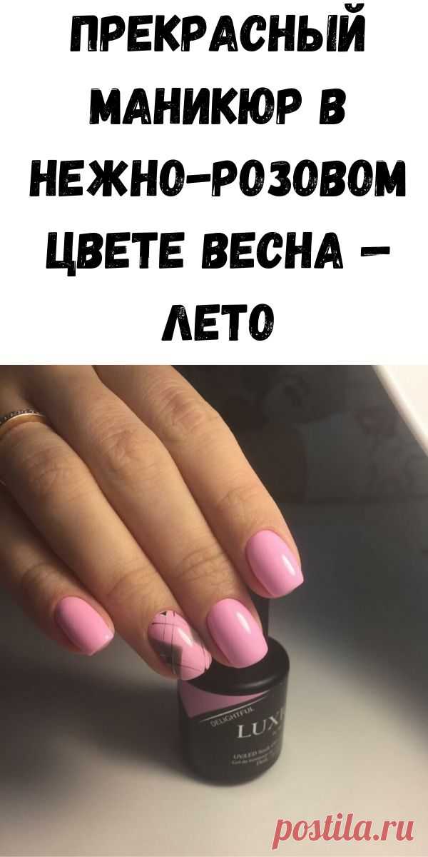 Прекрасный маникюр в нежно-розовом цвете весна — лето