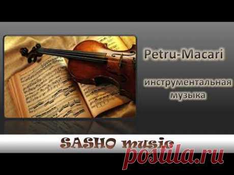 Инструментальная музыка  |  Petru-Macari