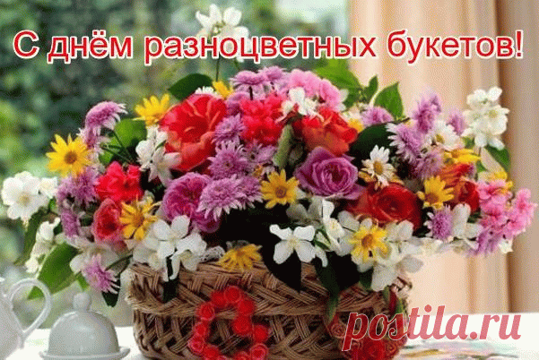 С днём разноцветных букетов! Пусть каждый твой день будет таким же ярким, как этот букет!