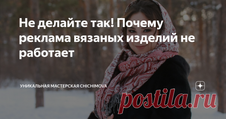 Не делайте так! Почему реклама вязаных изделий не работает Мы уже говорили о потрясающей рекламе Brunello Cucinelli в глянцевых журналах. На такую рекламу хочется смотреть, такой рекламой люди восхищаются. Именно за такой рекламой все гонятся, потребители хотят стильную рекламу смотреть, а рекламодатели - создавать.
Но вязальщицы в своей общей массе, конечно, не Brunello Cucinelli. И рекламу создавать сложно. Мы больше по вязанию, чем по продвижению. В