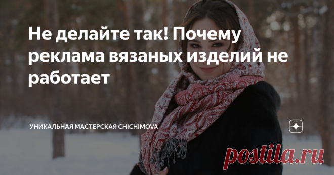 Не делайте так! Почему реклама вязаных изделий не работает Мы уже говорили о потрясающей рекламе Brunello Cucinelli в глянцевых журналах. На такую рекламу хочется смотреть, такой рекламой люди восхищаются. Именно за такой рекламой все гонятся, потребители хотят стильную рекламу смотреть, а рекламодатели - создавать.
Но вязальщицы в своей общей массе, конечно, не Brunello Cucinelli. И рекламу создавать сложно. Мы больше по вязанию, чем по продвижению. В