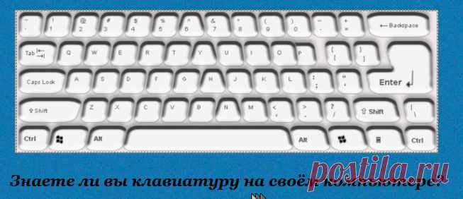 Знаете ли вы клавиатуру на своём компьютере?