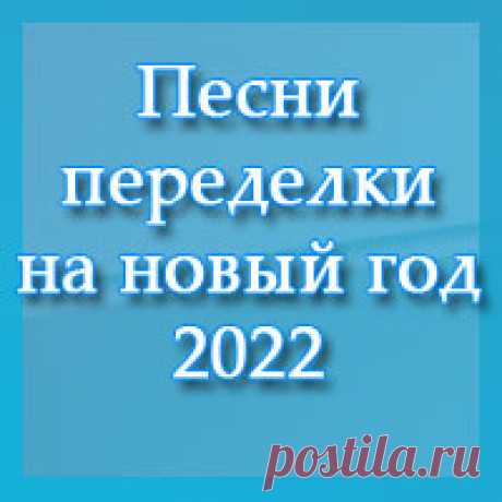 Песни переделки на новый год 2022 - смешные и современные переделки год тигра