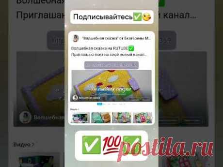 Подробнее в разделе &quot;сообщество&quot;💯#volshebnaya_skazka_mk #книгиручнойработы #мастерклассы