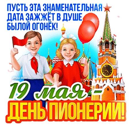 Праздник доблести — день пионерии,
Тихо он в историю ушел,
Но сегодня вспомним юных гениев,
Кто для Родины был на все готов.