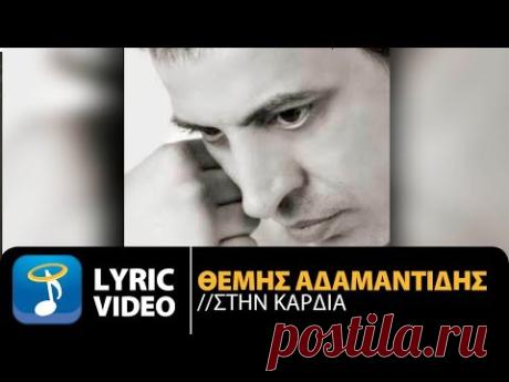 Θέμης Αδαμαντίδης - Στην Καρδιά | Themis Adamantidis (Official Lyric Video HQ)