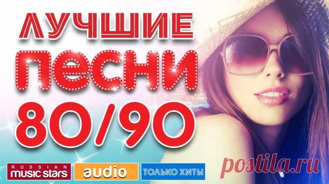 ЛУЧШИЕ ПЕСНИ 80/90 * ПОЛНАЯ ВЕРСИЯ * 01. Андрей Губин — Милая моя далеко (00:00)02. Филипп Киркоров — Единственная моя (04:12)03. Hi-Fi — Не дано (09:39)04. Евгений Осин — Не верю (13:15)05. Чай...