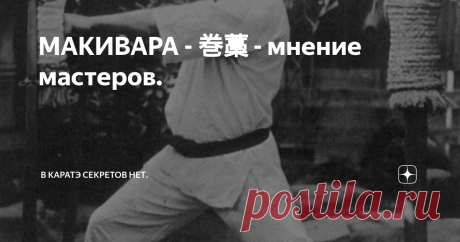 МАКИВАРА - 巻藁 - мнение мастеров. Считается, что макивара (巻藁) в современном виде появилась в 19 веке на Окинаве. Вполне допуская это, всё же предположу, что в той или иной форме снаряды для отработки ударов использовались всюду, где культивировался кулачный бой. Ударная техника и прежде, и теперь совершенствуется на различных снарядах, а одним из самых простых и доступных является обычный ствол дерева. Иногда его чем-то обматывают (вот вам и простейшая "природная" макивара...