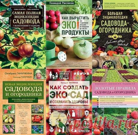 Подарочные издания. Лучшие агрономы в 11 книгах (PDF, EPUB, FB2) Для всех, кто имеет дачный участок и желает получать от него максимальную пользу, кто всегда хочет видеть на своем столе сорванные прямо с грядки свежие овощи, ягоды и зелень. Эта серия содержит самую исчерпывающую информацию по выращиванию овощных и садовых культур, фруктовых деревьев и