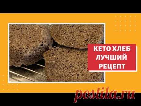 КЕТО ХЛЕБ, лучший рецепт хлеба для низкоуглеводной диеты