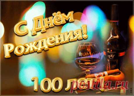 Открытка День Рождения 100 лет - оригинальное поздравление онлайн, отправить прямо сейчас. Коллекция красивых открыток с юбилеем, отправляйте в социальных сетях.