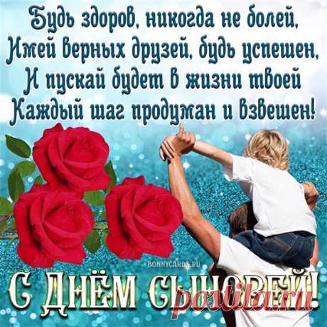 Наследник и гордость семьи, с Днем сыновей! Пусть жизнь будет полна счастливыми шансами, удачными возможностями и грандиозными победами. Желаю здоровья, крепкой дружбы и искренней любви!