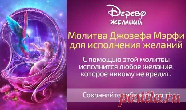 МОЛИТВА ДЖОЗЕФА МЭРФИ ДЛЯ ИСПОЛНЕНИЯ ЖЕЛАНИЙ -
Запишите от руки свое заветное желание. Ниже напишите эту молитву