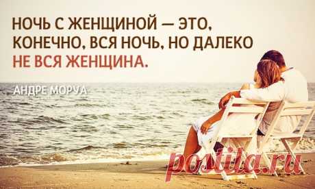 20 глубоких цитат Андре Моруа об отношениях