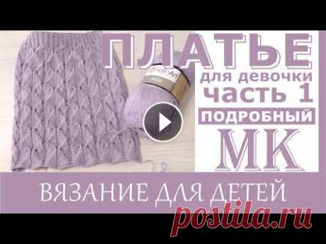 МК // Ажурное платье для девочки спицами.// Часть 1 Юбка.  + Схема японского узора. Друзья, сегодня мы с Вами вяжем ажурную юбку спицами японским узором. Подробный мастер класс. Приятного вязания! 2 часть МК Платье для девочки https:/...