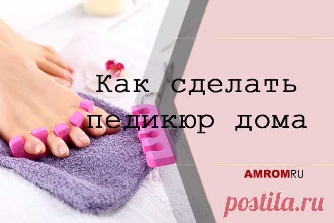 Как сделать педикюр дома. Делая педикюр дома своими силами, можно экономить деньги и время на поход в салон красоты. Вы всегда будете ухоженной, содержа в полном порядке Ваши стопы, пальчики и ногти. К тому же, при этом происходит прекрасная тренировка мышц тела (пресс, ноги, спина), движения при выполнении самой себе педикюра напоминают занятие йогой. Самое главное – набраться терпения, так как процедура эта достаточно длительная.

Что Вам может понадобиться?