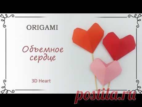Как сделать оригами сердце из бумаги объемное для начинающих