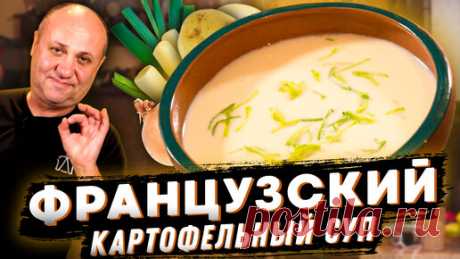 Французский СУП ПЮРЕ Вишисуаз! Вы просто попробуйте! За уши не оттащишь! РЕЦЕПТ от Ильи Лазерсона Рецепт простой и быстрый. Суп получается нежный и очень вкусный. Подается как в холодном виде, так и в горячем.
Приятного аппетита.

Крем суп…