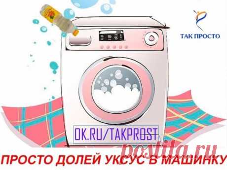 Просто долей уксус в стиральную машинку! Вот он — секрет, за который можно многое отдать…
Просто поразительно, сколькими полезными качествами обладает обычный столовый уксус! Он придает блеск кафелю, зеркалам и бокалам, очищает краны и смесители от известкового налета, в тандеме с содой эффективно отбеливает раковину…
Но что будет, если добавить уксус во время стирки вещей? «Так Просто!» нашел 5 причин, которые убедят тебя непременно долить уксус в стиральную машинку.