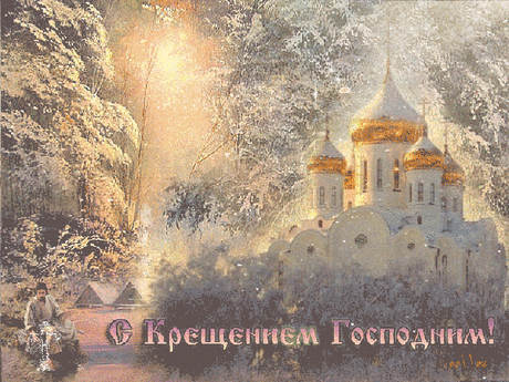 Красивое поздравление с Крещением Господним!