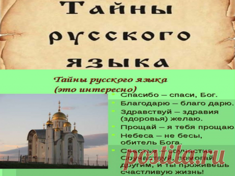 Тайны русского языка!....