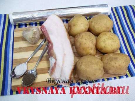 Картошка запеченная с салом в фольге, в духовке дольками, рецепт с фото