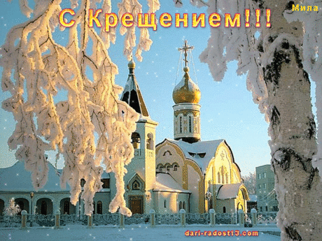 С Крещением