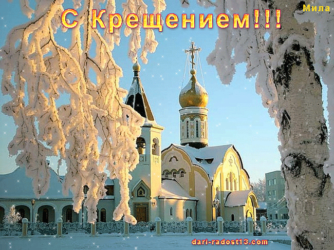 С Крещением