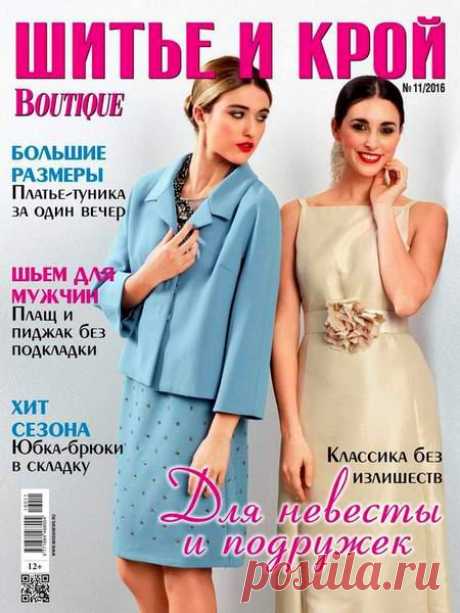 Шитье и крой + выкройки (№11 ноябрь 2016) Читать и скачать журналы онлайн