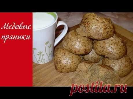 Медовые пряники - YouTube
