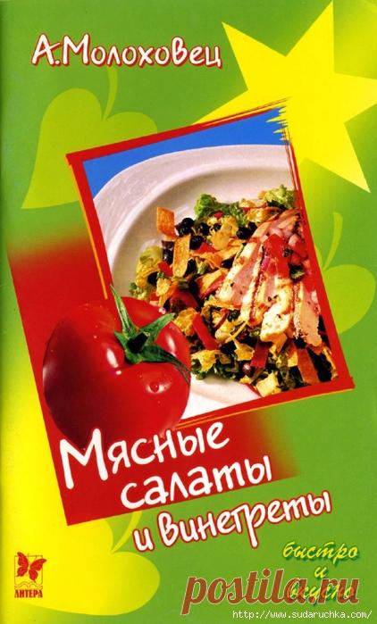 Мясные салаты и винегреты. Кулинарная книга.