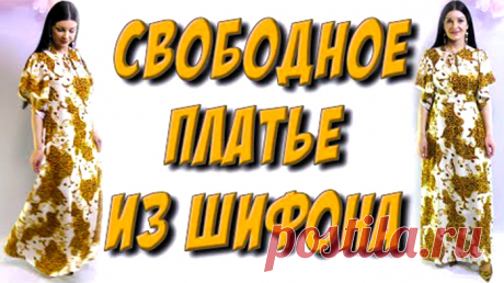 Как сшить длинное свободное платье? Без выкройки (Шитье и крой) Чудесное платье. Простое и комфортное. Макси платье в пол из шифона своими руками. Спасибо автору Платье – терапия  …