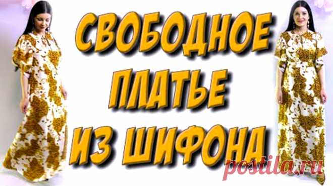 Как сшить длинное свободное платье? Без выкройки (Шитье и крой) Чудесное платье. Простое и комфортное. Макси платье в пол из шифона своими руками. Спасибо автору Платье – терапия  …