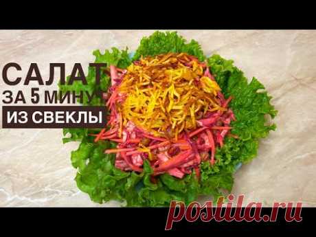 ЭТОТ САЛАТ БЕСПОДОБЕН❗️Салат из свёклы за 5 минут.Кызылшадан салат!