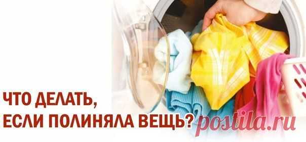 ЧТО ДЕЛАТЬ, ЕСЛИ ПОЛИНЯЛА ВЕЩЬ? | Мамам, женщинам, бабушкам и очень любознательным.