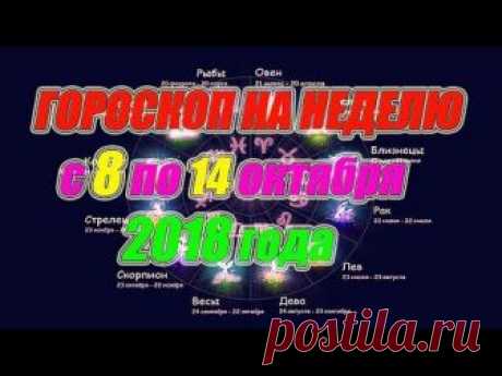 Гороскоп на неделю с 8 по 14 октября 2018 года