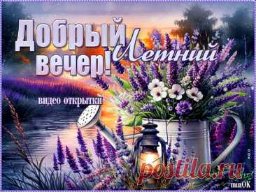 Добрый летний вечер. Видео открытки. Скачать * МУЗыкальный подарОК Скачать бесплатно красивые видео открытки с пожеланием доброго летнего вечера. Тепла, гармонии, уюта вам в этот прекрасный вечер.