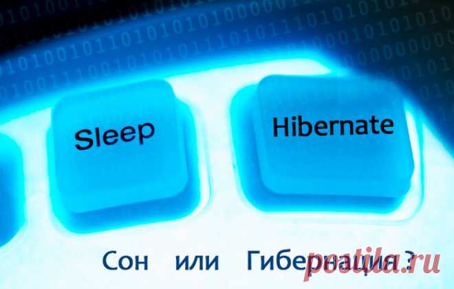 Чем отличается режим гибернации от режима сна или как правильно выключать компьютер.