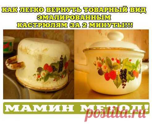 КАК ЛЕГКО ВЕРНУТЬ ТОВАРНЫЙ ВИД ЭМАЛИРОВАННЫМ КАСТРЮЛЯМ ЗА 2 МИНУТЫ!!!

Этот мамин метод я использую уже многие годы. Все очень легко и быстро и мои кастрюльки всегда сияют ,как новенькие! Что это за метод такой? На самом деле все очень просто.
Итак, сперва нам понадобится…продолжение здесь - ok.ru/remsholl
•••