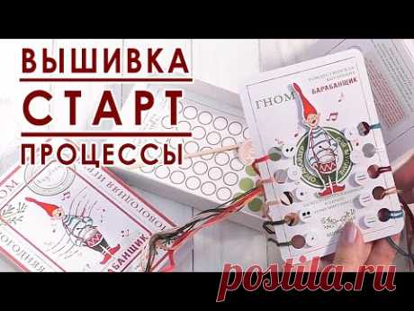 СТАРТ / Зимние и не только процессы / Вышивальная неделя 02/2025