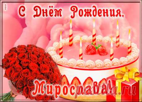Открытка с Днем Рождения для Мирославы заставит улыбнуться и наполнит день позитивом. Коллекция открыток с днем рождения по именам, скачивайте бесплатно.