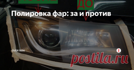 Полировка фар: за и против Лето (хоть какое) - время наводить марафет своим машинам. И полировка помутневших фар является непременным атрибутом. Но вот стоит ли овчинка выделки? Давайте разберемся. Здесь я позволю себе разделить заметку на две части и в конце уже подвести некий общий итог.