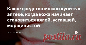 Какое средство можно купить в аптеке, когда кожа начинает становиться вялой, уставшей, морщинистой Хочу поделиться с вами очень полезным списком средств, которые можно приобрести в аптеке и позабыть о морщинах и увядающей кожи. Здесь будут представлены как очень бюджетные, так и более дорогостоящие продукты.
