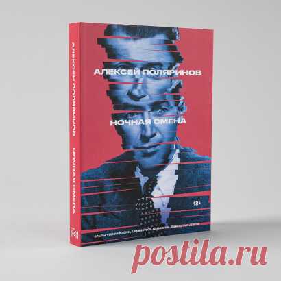 Ночная смена — купить книгу Алексея Поляринова в «Альпина Паблишер»