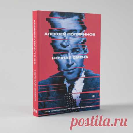 Ночная смена — купить книгу Алексея Поляринова в «Альпина Паблишер»