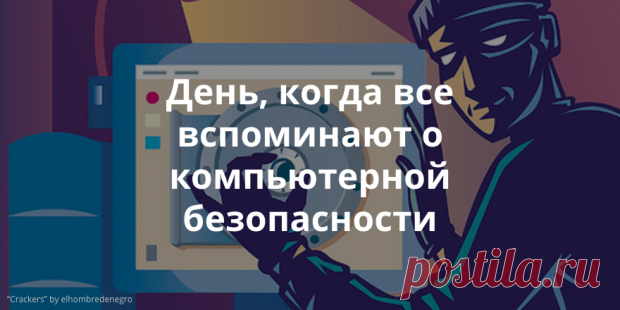 30 ноября отмечается Международный день компьютерной безопасности | Теплица Социальных Технологий (ТеСТ)