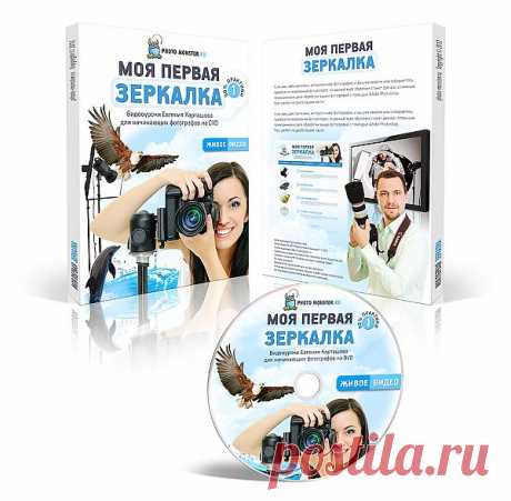 Автор курса — Евгений Карташов, фотограф профессионал с восьмилетним опытом работы. Он станет вашим наставником в освоении теоретических и практических навыков фотосъемки и фотообработки. Это самый короткий путь овладеть фотомастерством в удобное для вас время и с безграничным количеством повторений.

Курс состоит из отдельных блоков. Это сделано специально, чтобы в процессе обучения вам было легче переходить от ступеньки к ступеньке.

Плюс ко всему вы получите бонусный курс.